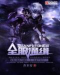 网游之全程掌握全本