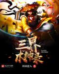 三界神树