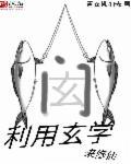 用玄学拯救娱乐圈