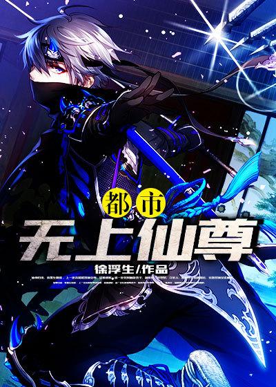 都市无上仙尊为什么不更新了