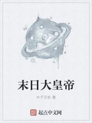 末日大王图片