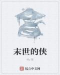 末世侠医之微爱
