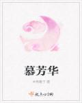 慕芳华美体是正规的吗