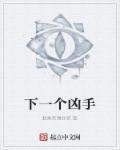 下一个就是你2谁是凶手