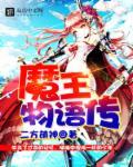 魔王物语游戏