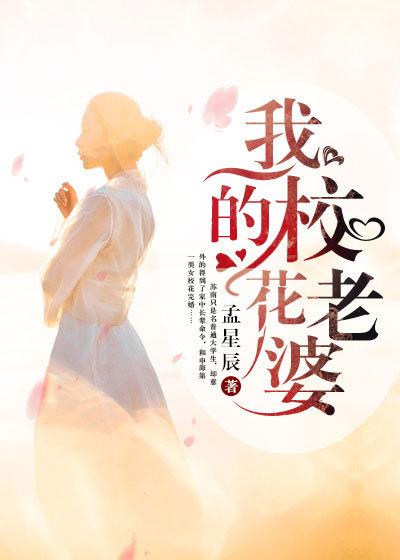 我的校花老婆免费阅读