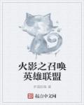 火影开局召唤英灵