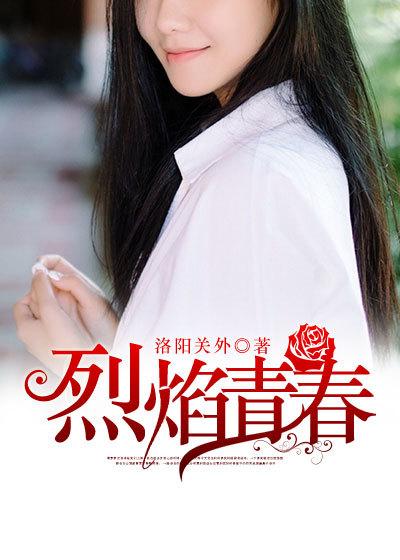 烈焰青春豆瓣