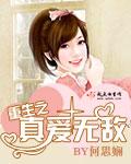 真爱无敌百度百科