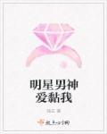 男明星也疯狂让我痴2