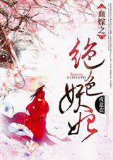 血嫁免费阅读全文