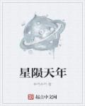 星陨绝殇
