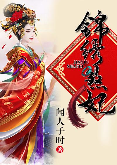 锦绣医妃 电视剧演员表