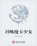 卡片少女召唤大战