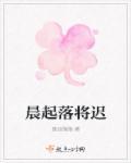 晨起暮落的意思