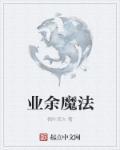 魔法师表演魔术