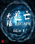 无限逃亡噩梦海龟汤结局