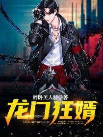 龙门狂婿江枫完整版