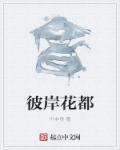 搜一下彼岸花