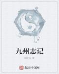 九州志电子版