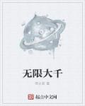 无限大孙燕姿简谱