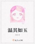 温其如玉 言念君子