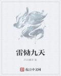 雷震九霄免费阅读