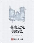 宠妻带娃秀翻全场
