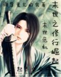 末日之修仙时代