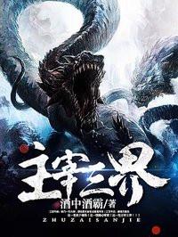 主宰三界第二季49集