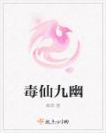 毒仙儿全文免费阅读qs