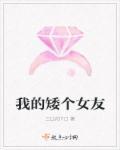 矮个子的女朋友