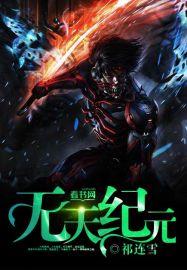 无天打得过元始天尊吗