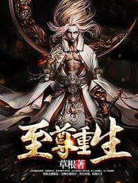 至尊重生雷帝免费阅读
