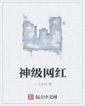 第四本网红神算的爽文人生作者池陌