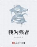 为强者欢呼