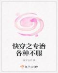 类似快穿之专治各种不服的