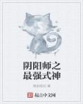 阴阳师超强式神
