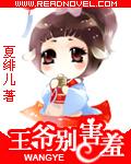 王爷别着急全文免费阅读答案