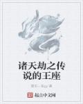 诸天大劫主