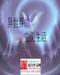 异世界的生活物语