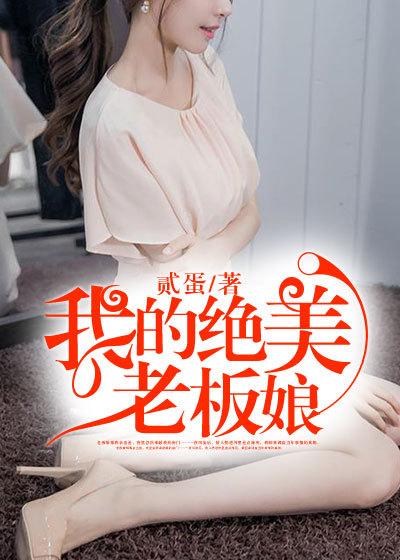 我的绝色老板娘林妙雪李轻眉免费