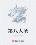 八大圣人