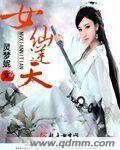 仙逆女古神是叫什么