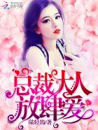 总裁大人放肆爱免费观看