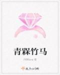 竹马弄青梅
