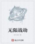 无限战纪