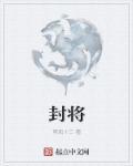 封将相打一个准确生肖