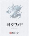 时空界王在哪