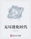 无尽的进化 在线观看